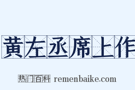 黄左丞席上作是什么意思的图片